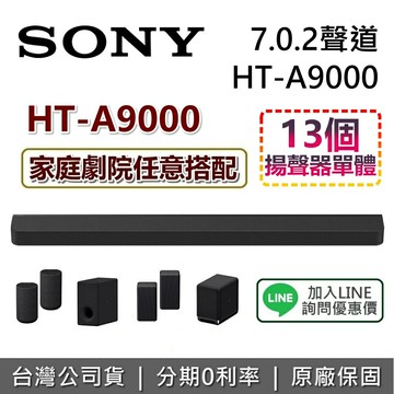 【全館領券再折+限時下殺】SONY 索尼 HT-A9000 家庭劇院 7.0.2 聲道 3D 立體環繞 聲霸 soundbar 原廠公司貨 可搭配 SW3 SW5 RS5 RS3S HT-A7000接替款