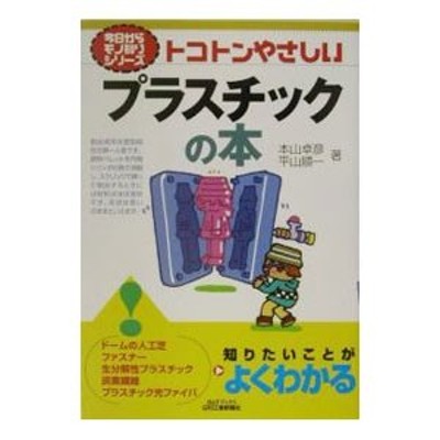 成形加工におけるプラスチック材料 (テキストシリーズ プラスチック