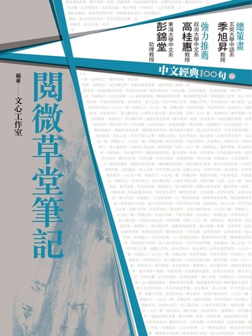 【電子書】中文經典100句：閱微草堂筆記