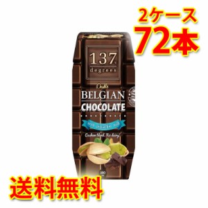 137 degrees ベルギーチョコ ピスタチオミルク 180ml 36本入り 2ケース 合計72本 送料無料 北海道 沖縄は送料1000円加算 代引不可 同梱不