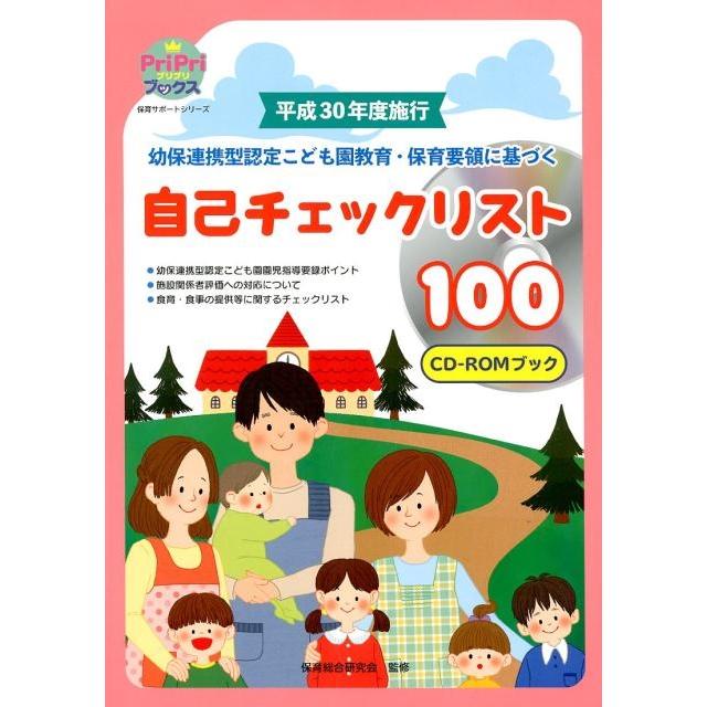 平成30年度施行幼保連携型認定こども園教育・保育要領に基づく自己チェックリスト100 CD-ROMブック