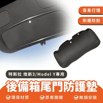 Xilla 後備箱尾門防護墊 特斯拉 Tesla 煥新3 後備箱 尾門 墊尾門 防護 皮革貼 內飾 配件
