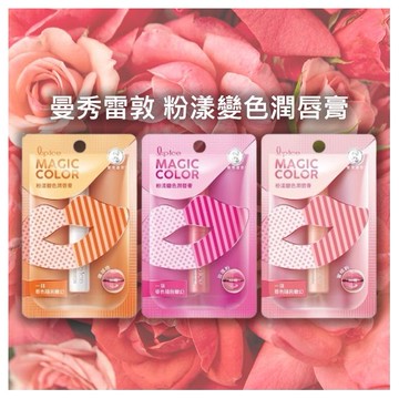 曼秀雷敦~粉漾變色潤唇膏(2g) 玫瑰粉／蜜桃粉／珊瑚橙 款式可選