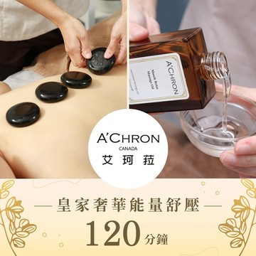 【台南】A Chron艾珂菈SPA皇家奢華能量舒壓120分鐘
