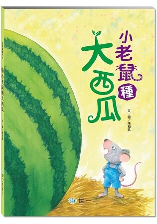 小老鼠種大西瓜