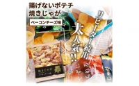 揚げないポテチ焼きじゃが「ベーコンチーズ味」12袋