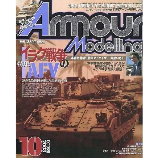 中古ホビー雑誌 Armour Modelling 2003年10月号 Vol.48