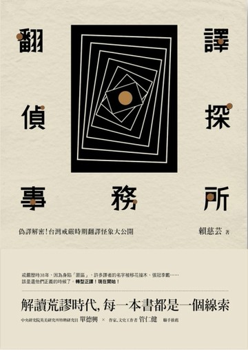 翻譯偵探事務所：偽譯解密！台灣戒嚴時期翻譯怪象大公開[二手書_良好]