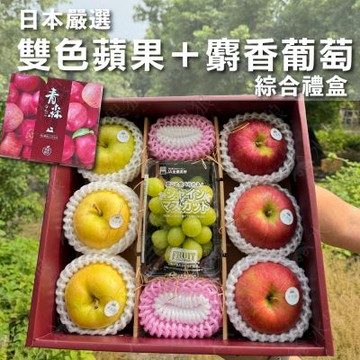水果狼 日本青森縣雙色蘋果+PE麝香葡萄1盒 /1.8kg綜合禮盒