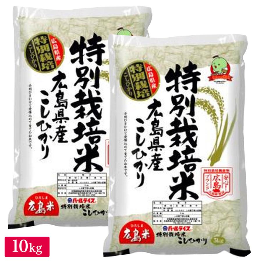 ＪＡ全農ひろしま 広島県産 特別栽培米コシヒカリ 10kg(5kg×2袋)