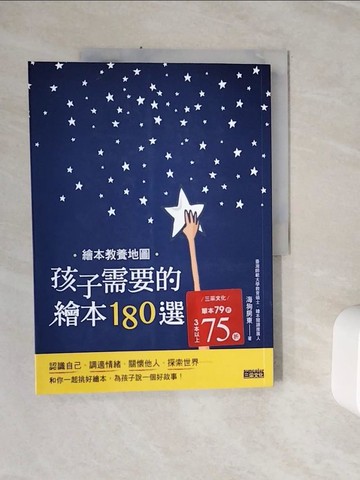 【書寶二手書T9／兒童文學_Z21】繪本教養地圖：孩子需要的繪本180選_海狗房東