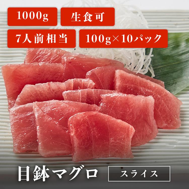 マグロ 刺身 目鉢マグロ 切り落とし 1kg スライス 100g×10パック 刺身用 切り落とし お取り寄せ 冷凍鮪