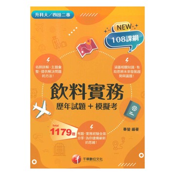 千華高職(歷年試題+模擬考)飲料實務(4G601132)