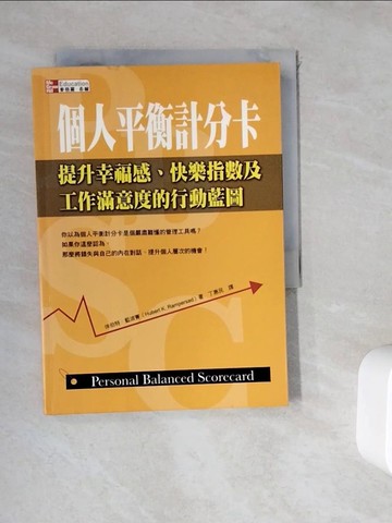 【書寶二手書T8／財經企管_WKU】個人平衡計分卡_丁惠民, 休伯特‧藍