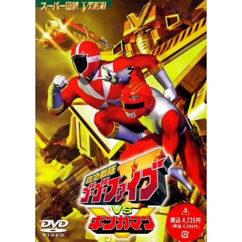 救急戦隊ゴーゴーファイブVSギンガマン [DVD]（中古品） | LINE