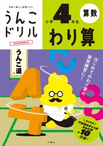 うんこドリルわり算 算数 小学4年生