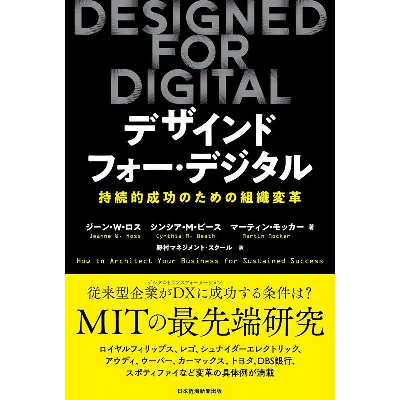 デザインド・フォー・デジタル 持続的成功のための組織変革