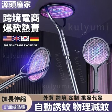 【源頭廠家/保固三年】日本松禾💥二合一可伸縮電蚊拍 電蚊拍 多功能折疊電蚊拍 伸縮電蚊拍 自動誘蚊物理滅 360度無死角
