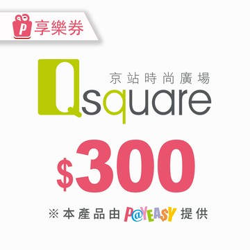 【京站時尚廣場】電子禮券300元 享樂券(輸入序號後．可分次使用)
