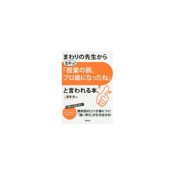 まわりの先生から むむっ 授業の腕,プロ級になったね と言われる本