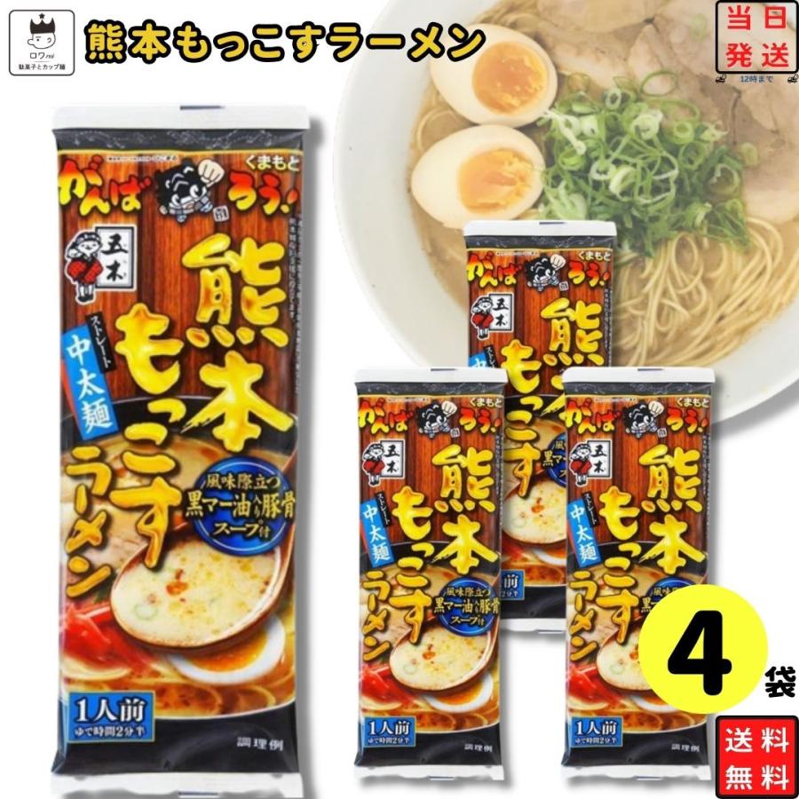 インスタントラーメン 袋麺 即席 棒ラーメン 五木食品 ラーメン 熊本もっこすラーメン 4袋