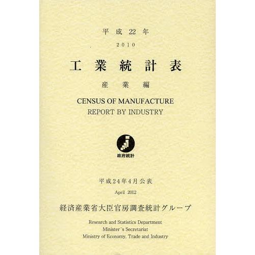 [本 雑誌] 工業統計表 産業編 平成22年 経済産業省大臣官房調査統計グループ 編集(単行本・ムック)