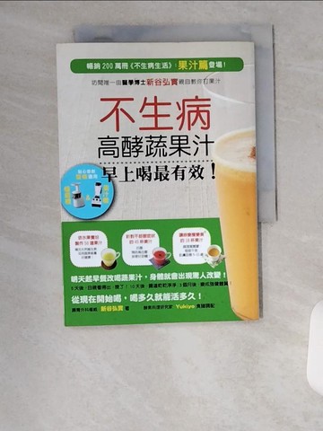【書寶二手書T1／養生_VBB】不生病高酵蔬果汁早上喝最有效_新谷弘實