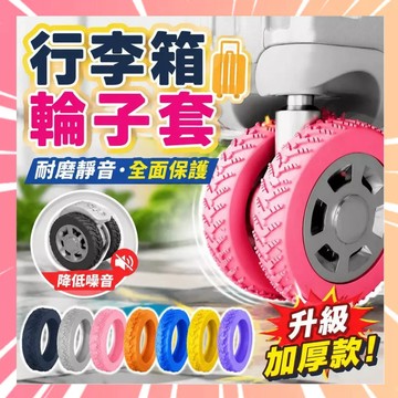 行李箱靜音輪套 輪子保護套 加厚行李箱輪套 耐磨靜音輪套 行李箱輪套 登機箱輪套 矽膠輪子保護套 滾輪保護套 0703