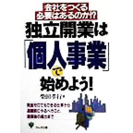 独立開業は「個人事業」で始めよう！ 会社をつくる必要はあるのか！？／柴田孝行(著者)