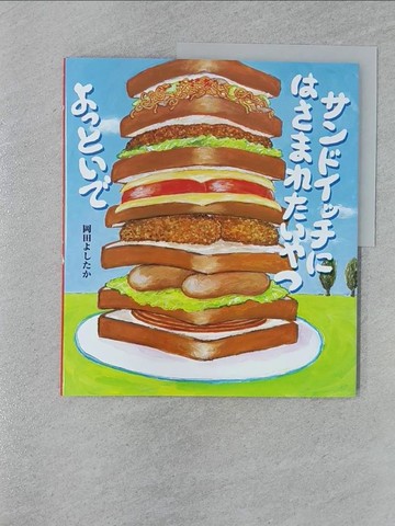 【書寶二手書T1／少年童書_Z7A】????????????????????_日文_岡田????