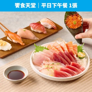 【蝦皮直營】饗食天堂 平日下午餐 乙客優惠券(1張)