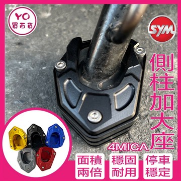 sym 4mica 白鐵螺絲 側柱加大底座 增厚底座 通用型 實測 各種路面好停靠 不卡水溝孔