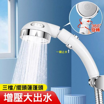 擺頭蓮蓬頭 淋浴花灑 一鍵止水/3段調節 擺頭蓮蓬頭 搖頭增壓蓮蓬頭 蓮蓬頭 浴室淋浴花灑 增壓花灑 淋浴器