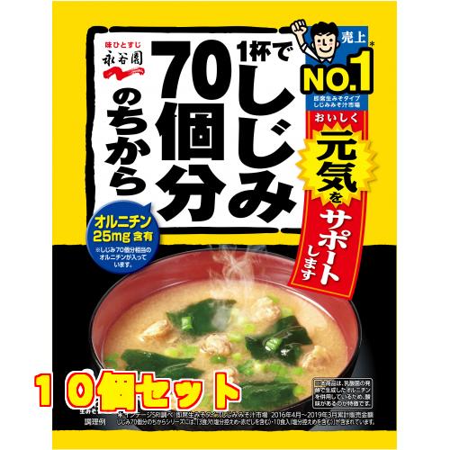 永谷園　１杯でしじみ７０個分のちから　みそ汁　袋５８．８ｇ×10個