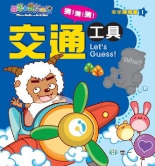 喜羊羊交通工具猜猜書[二手書_普通]
