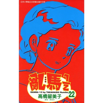 亂馬 1/2 (22)_Readmoo 讀墨電子書