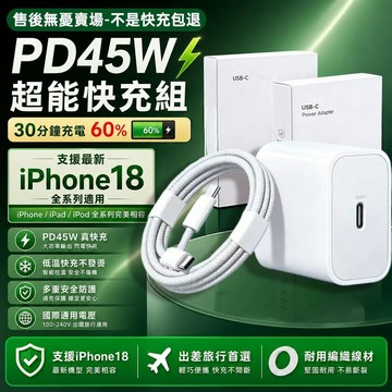 適用iPhone18充電器 原廠PD45W快充協議 支援apple全家桶 ipad豆腐頭 適配蘋果18全系快速充電頭線組