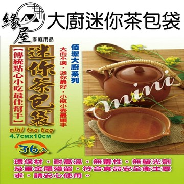 佰潔大廚迷你茶包袋36入【緣屋百貨】天天出貨 茶包袋 沖茶袋 迷你茶包袋 花茶袋 茶葉袋 滷包袋 藥膳袋 茶包
