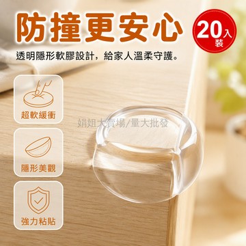 台灣出貨✨ 透明球型防撞角 軟膠材質緩衝保護 強力亞克力背膠免痕貼 兒童家具防撞條 客廳書桌邊角防護套