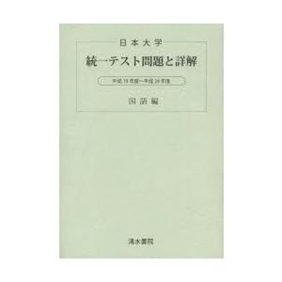 日本大学 統一テスト問題と詳解 国語編 | LINEショッピング