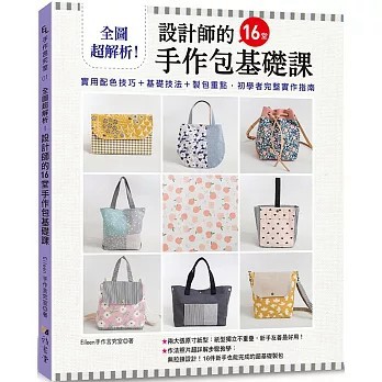 <全新>雅書堂出版【全圖超解析!設計師的16堂手作包基礎課(Eileen手作言究室)】(2023年11月)(9789863026938)