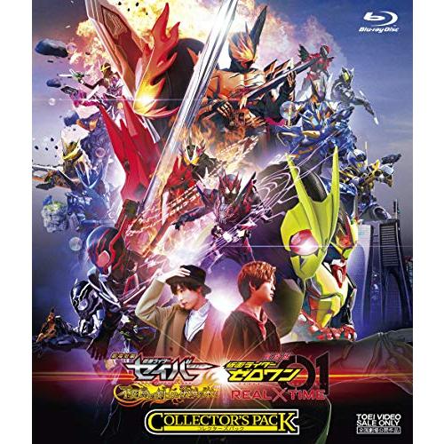 劇場短編 仮面ライダーセイバー 不死鳥の剣士と破滅の本 劇場版 仮面ライダーゼロワン REALxTIME コレクターズパック 豪華版