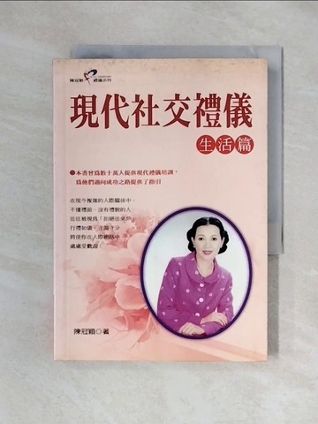 【書寶二手書T1／溝通_XY2】現代社交禮儀-生活篇_陳冠穎