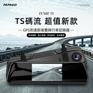 【PAPAGO】FX760Z TS GPS測速 前後雙錄 後視鏡行車紀錄器(科技執法/140度大廣角/