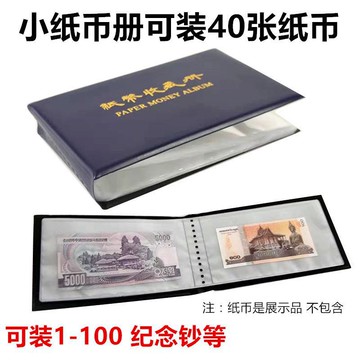 人民幣紙幣保護冊紀念鈔紙幣收藏冊四版五版錢幣冊中外紙幣定位冊