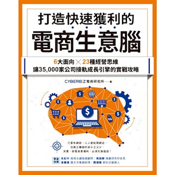 打造快速獲利的電商生意腦_Readmoo 讀墨電子書