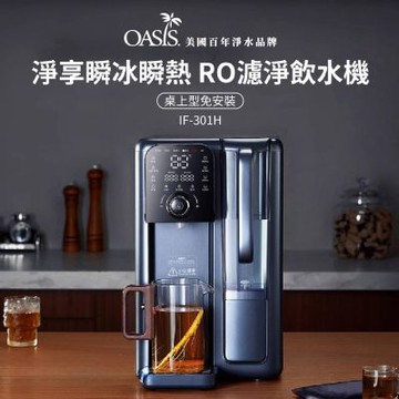 美國OASIS 淨享瞬冰瞬熱RO濾淨飲水機丨IF-301H