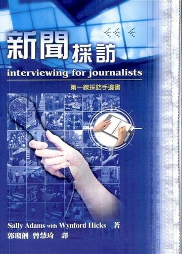 新聞採訪【二手書_良好】TAAZE讀冊生活