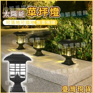 隔日到貨🌳太陽能草坪燈 暖光太陽能庭院燈 戶外柱頭燈 牆頭照明燈 太陽能圍牆燈 庭院造景燈 大門柱子燈 草坪燈牆頭燈