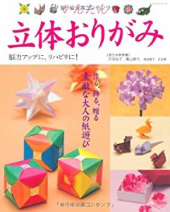 かんたん立体おりがみ―脳力アップに、リハビリに! (レッスンシリーズ)(中古品)